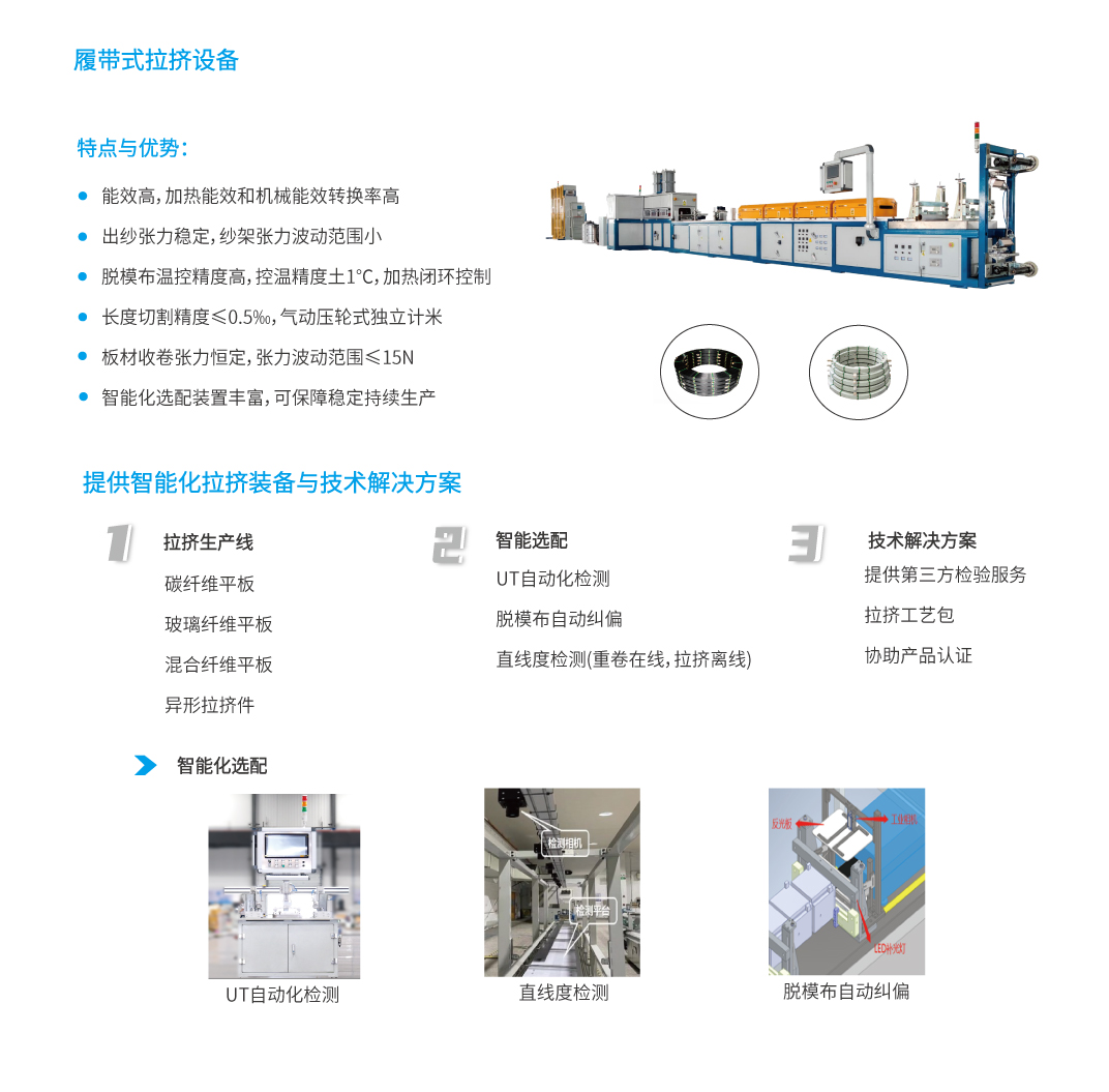 9履帶式拉擠設(shè)備.jpg